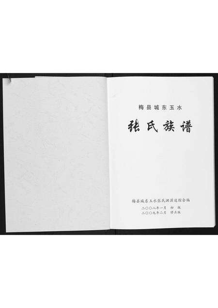 广东张氏族谱-梅县城东玉水张氏族谱.pdf电子版预览图1