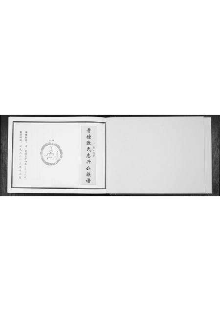 广东张氏族谱-贵塘张氏志头公族谱.pdf电子版预览图1