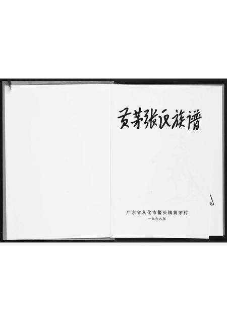 广东张氏族谱-黄芋张氏族谱.pdf电子版预览图1