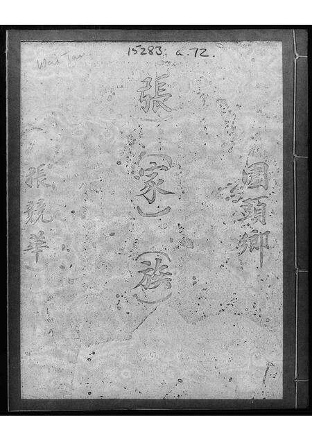 广东张氏族谱-围头乡张家族谱.pdf电子版预览图1