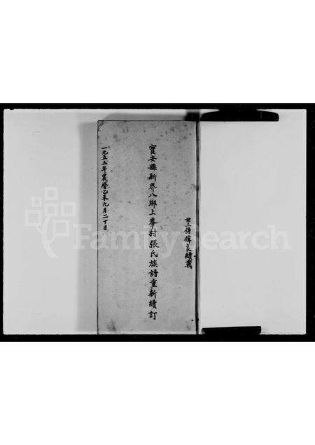 广东张氏族谱-宝安县新界八乡上輋村张氏族谱重新续订.pdf电子版预览图1