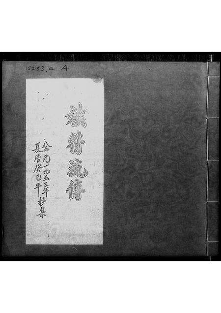 广东张氏族谱-[张氏]族符流传.pdf电子版预览图1