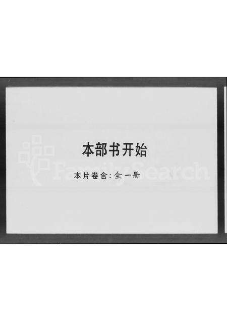 广东张氏族谱-张氏族谱 [1卷].pdf电子版预览图1