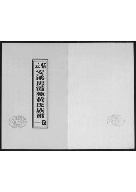 福建黄氏族谱-紫云安溪房霞苑黄氏族谱.pdf电子版预览图1