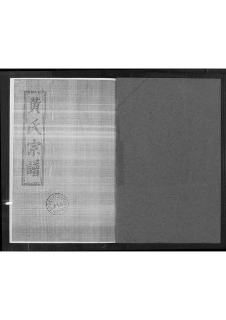 福建黄氏族谱-紫云安溪房黄氏族谱.pdf电子版预览图1