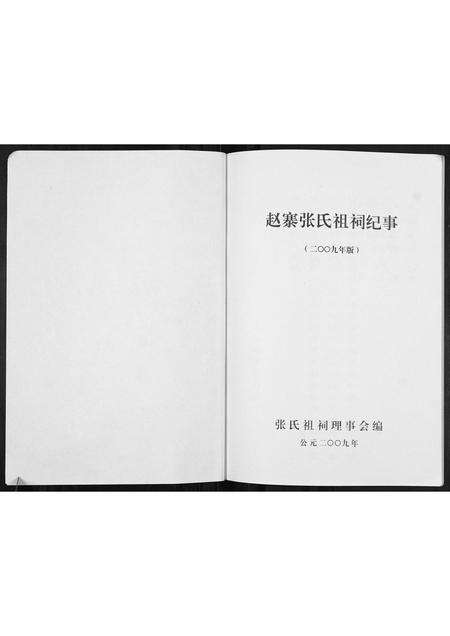 河南张氏族谱-赵寨张氏祖祠纪事.pdf电子版预览图1