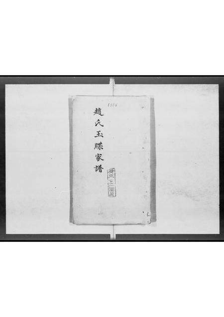 广东赵氏族谱-赵氏玉牒家谱.pdf电子版预览图1