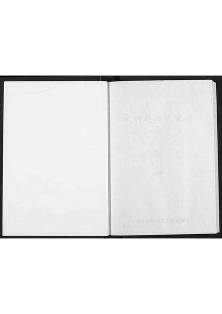 河南赵氏族谱-中原大树赵赵氏家谱.pdf电子版预览图1