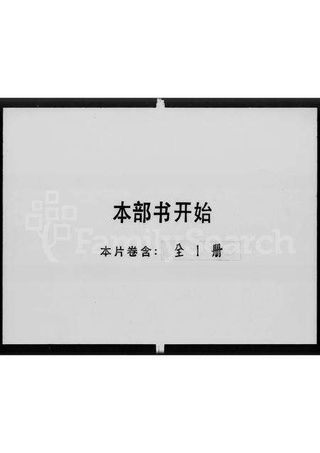 广东郑氏族谱-郑氏受姓着代世系.pdf电子版预览图1