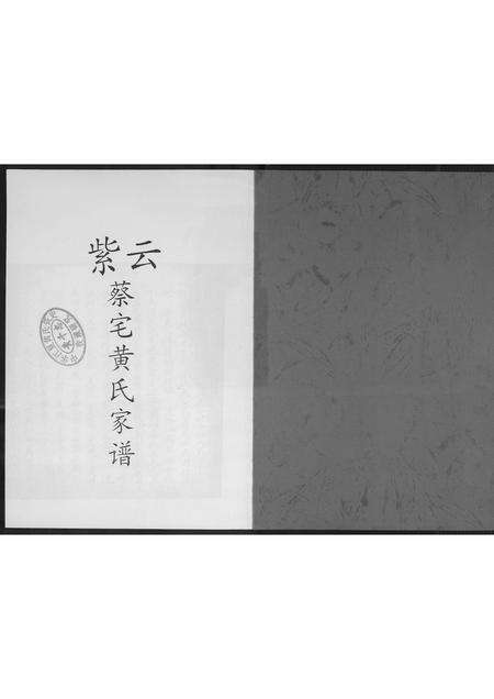 福建黄氏族谱-紫云蔡宅黄氏家谱.pdf电子版预览图1