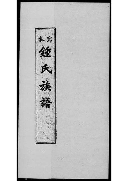 广东锺氏族谱-锺氏族谱.pdf电子版预览图1