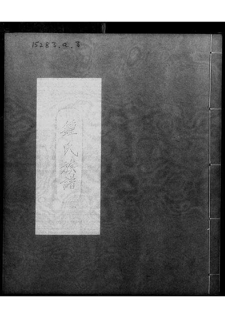 广东锺氏族谱-锺氏族谱.pdf电子版预览图1