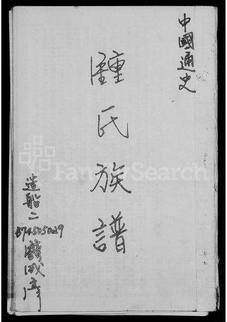 广东锺氏族谱-锺氏族谱.pdf电子版预览图1