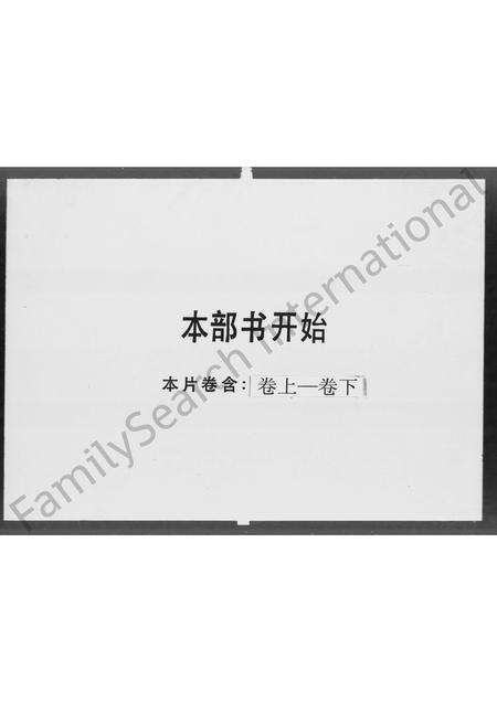 广东、福建周氏族谱-广州晋江入粤周家族谱 [上,下2卷].pdf电子版预览图1
