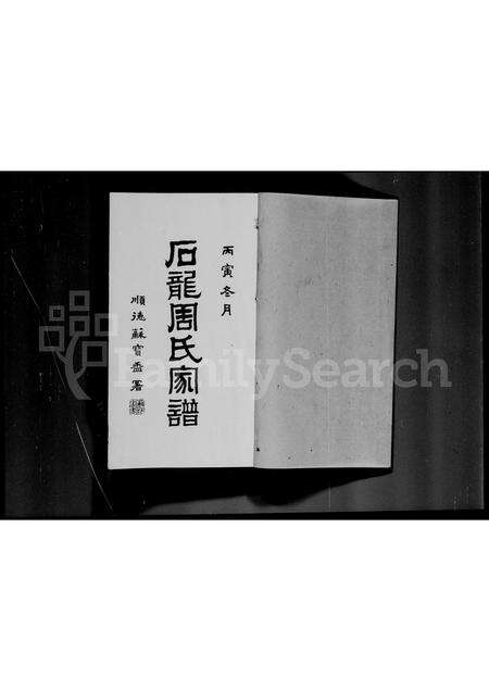 广东周氏族谱-石龙周氏家谱 [5卷, 首末各1卷].pdf电子版预览图1