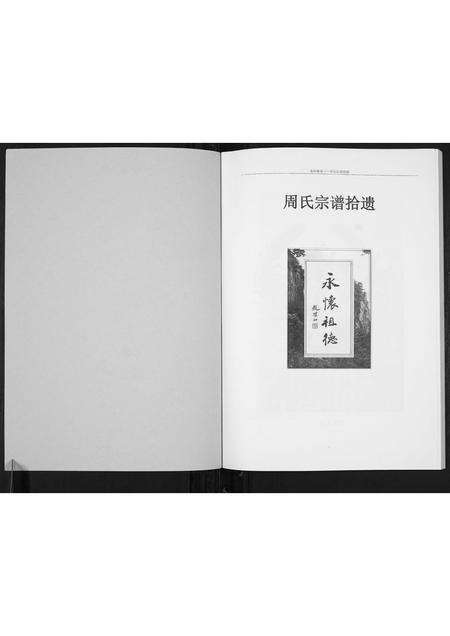 河南周氏族谱-周氏宗谱拾遗[不分卷].pdf电子版预览图1