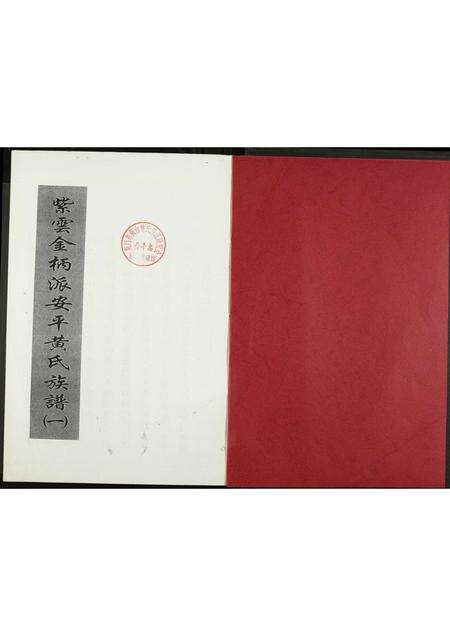 福建黄氏族谱-紫云金柄派安平黄氏族谱(一).pdf电子版预览图1