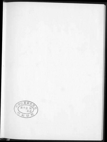 福建黄氏族谱-紫云锦田黄氏大宗族谱.pdf电子版预览图1