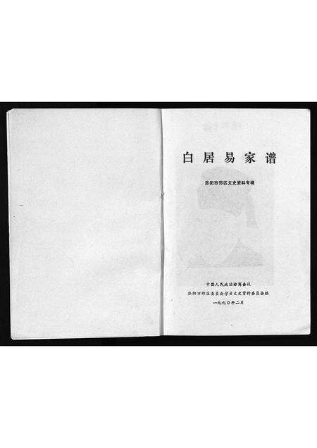 河南白氏族谱-白居易家谱[1册].pdf电子版预览图1