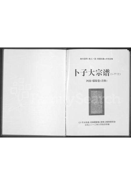 河南卜氏族谱-卜子大宗谱 _ 河南鄢陵卷(首修).pdf电子版预览图1