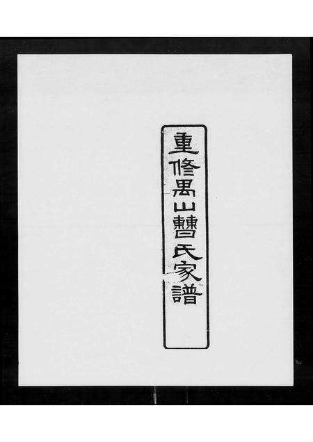 广东曹氏族谱-重修禺山曹氏家谱 [4卷,及卷首].pdf电子版预览图1