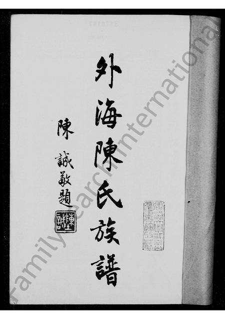 广东陈氏族谱-外海陈氏族谱.pdf电子版预览图1