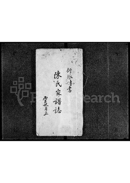 广东陈氏族谱-衍派传书陈氏家谱志.pdf电子版预览图1