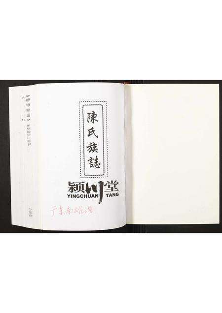 广东陈氏族谱-陈氏族志 [不分卷].pdf电子版预览图1