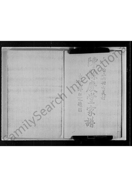 广东陈氏族谱-陈余庆堂家谱.pdf电子版预览图1