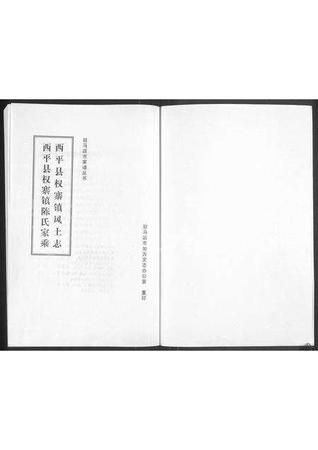 河南陈氏族谱-西平县权寨镇风土志,西平县权寨镇陈氏家乘.pdf电子版预览图1