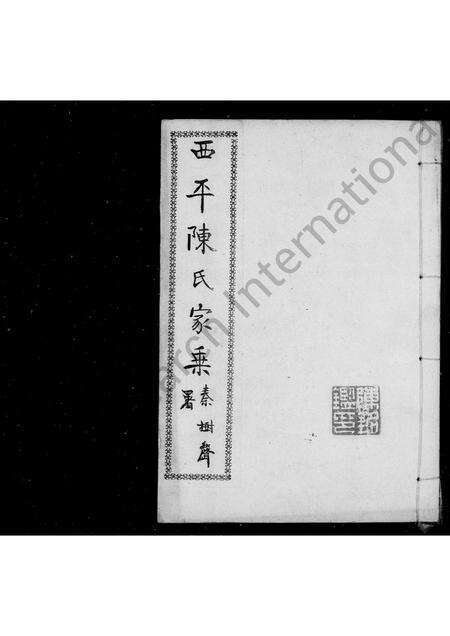 河南陈氏族谱-陈氏家乘 [6卷,续编2卷,风土志1卷].pdf电子版预览图1