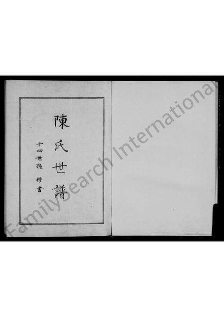 河南陈氏族谱-陈氏世谱.pdf电子版预览图1