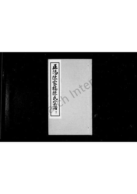 河南陈氏族谱-陈氏宗谱 _ [4卷].pdf电子版预览图1