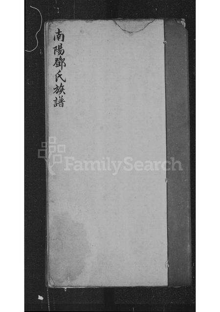 广东邓氏族谱-南阳邓氏族谱.pdf电子版预览图1