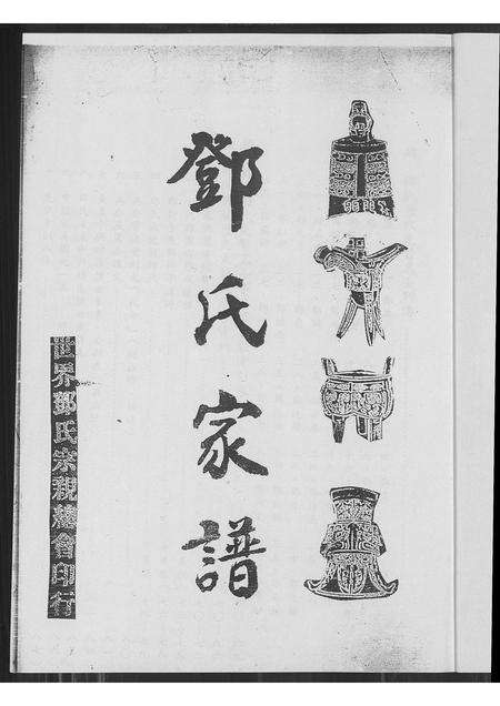 广东邓氏族谱-邓氏家谱 [不分卷].pdf电子版预览图1