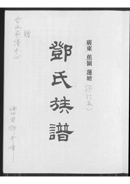 广东邓氏族谱-广东蕉岭莲塘邓氏族谱 [不分卷].pdf电子版预览图1