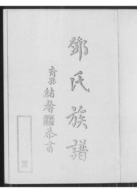 广东邓氏族谱-南阳邓氏族谱.pdf电子版预览图1