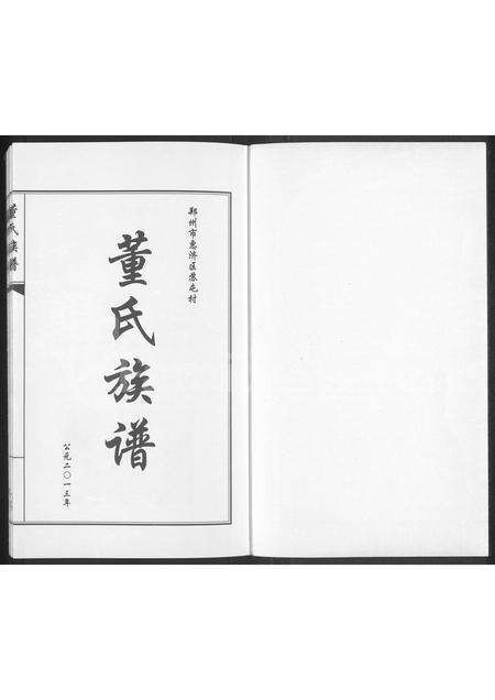 河南董氏族谱-郑州市惠济区苏屯村董氏家谱.pdf电子版预览图1