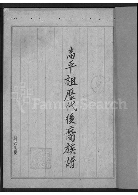 广东范氏族谱-范氏族谱(高平祖历代后裔).pdf电子版预览图1