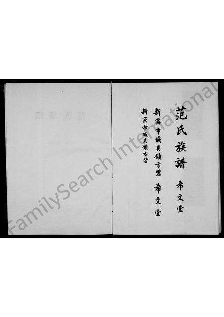 河南范氏族谱-范氏族谱 _ 希文堂 [2卷].pdf电子版预览图1