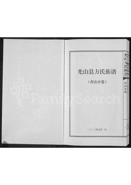 河南方氏族谱-光山县方氏族谱 _ 杏山分卷.pdf电子版预览图1