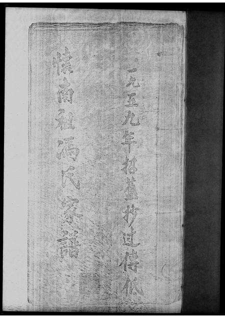 广东冯氏族谱-怀南祖冯氏家谱.pdf电子版预览图1