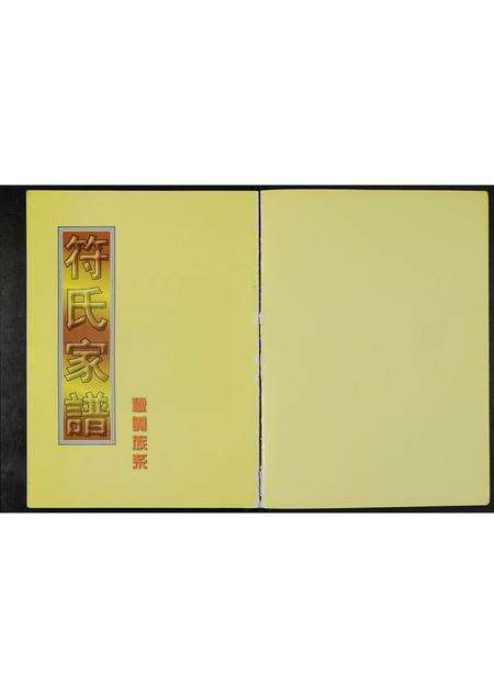 河南符氏族谱-符氏家谱 _ 巩义族系.pdf电子版预览图1