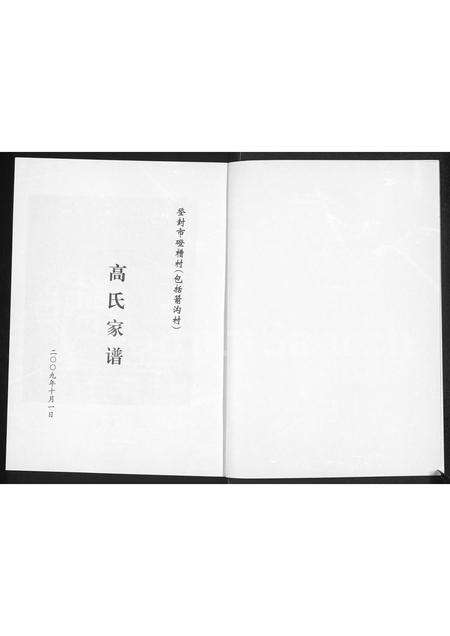 河南高氏族谱-高氏家谱 _ 登封市磴槽村(包括箭沟村).pdf电子版预览图1