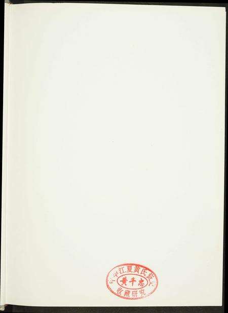 福建黄氏族谱-紫云黄氏南安房笋溪楼下族谱.pdf电子版预览图1