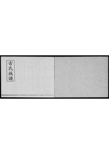 广东古氏族谱-五华古氏族谱 [不分卷].pdf电子版预览图1