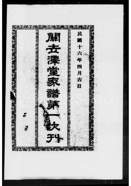 广东关氏族谱-容奇关世泽堂家谱 [3卷].pdf电子版预览图1