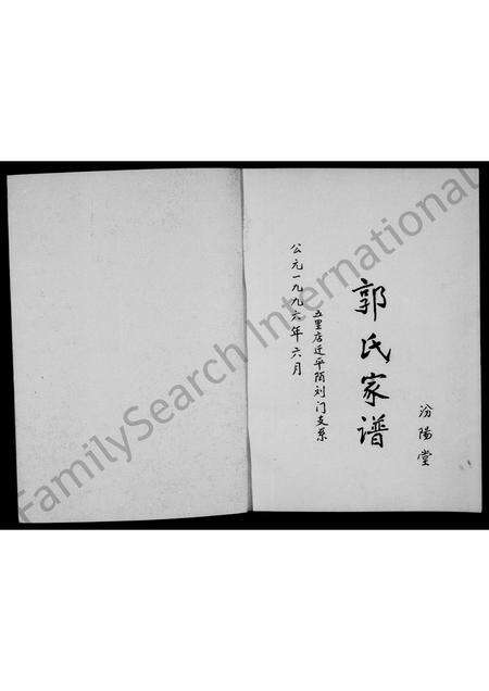 河南郭氏族谱-郭氏家谱 _ 汾阳堂, 五里店迁平陌刘门支系.pdf电子版预览图1