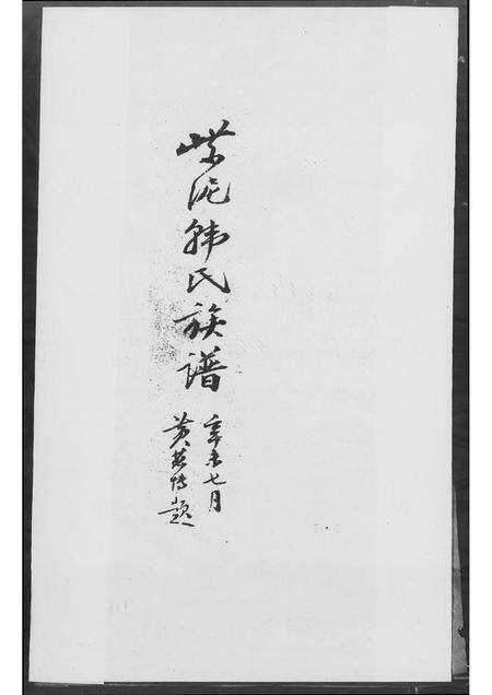 广东韩氏族谱-紫泥韩氏族谱.pdf电子版预览图1