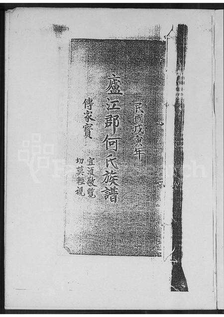 广东何氏族谱-庐江何氏族谱.pdf电子版预览图1